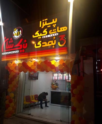 عکس فست فود نیک شان (شعبه بهارستان)