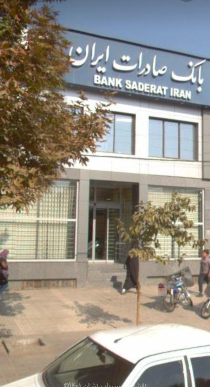 عکس بانک صادرات شعبه طبرسی شمالی