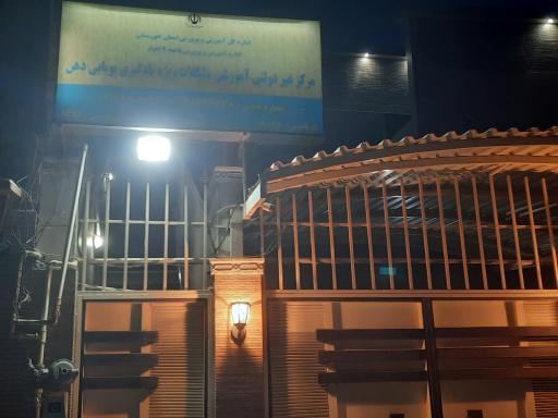 عکس مرکز غیردولتی آموزشی مشکلات ویژه یادگیری پویایی ذهن