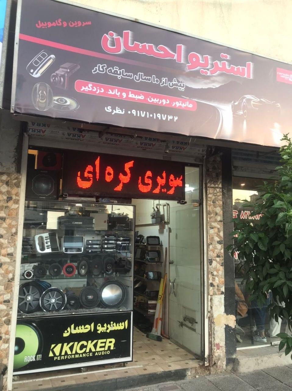 عکس استریو احسان