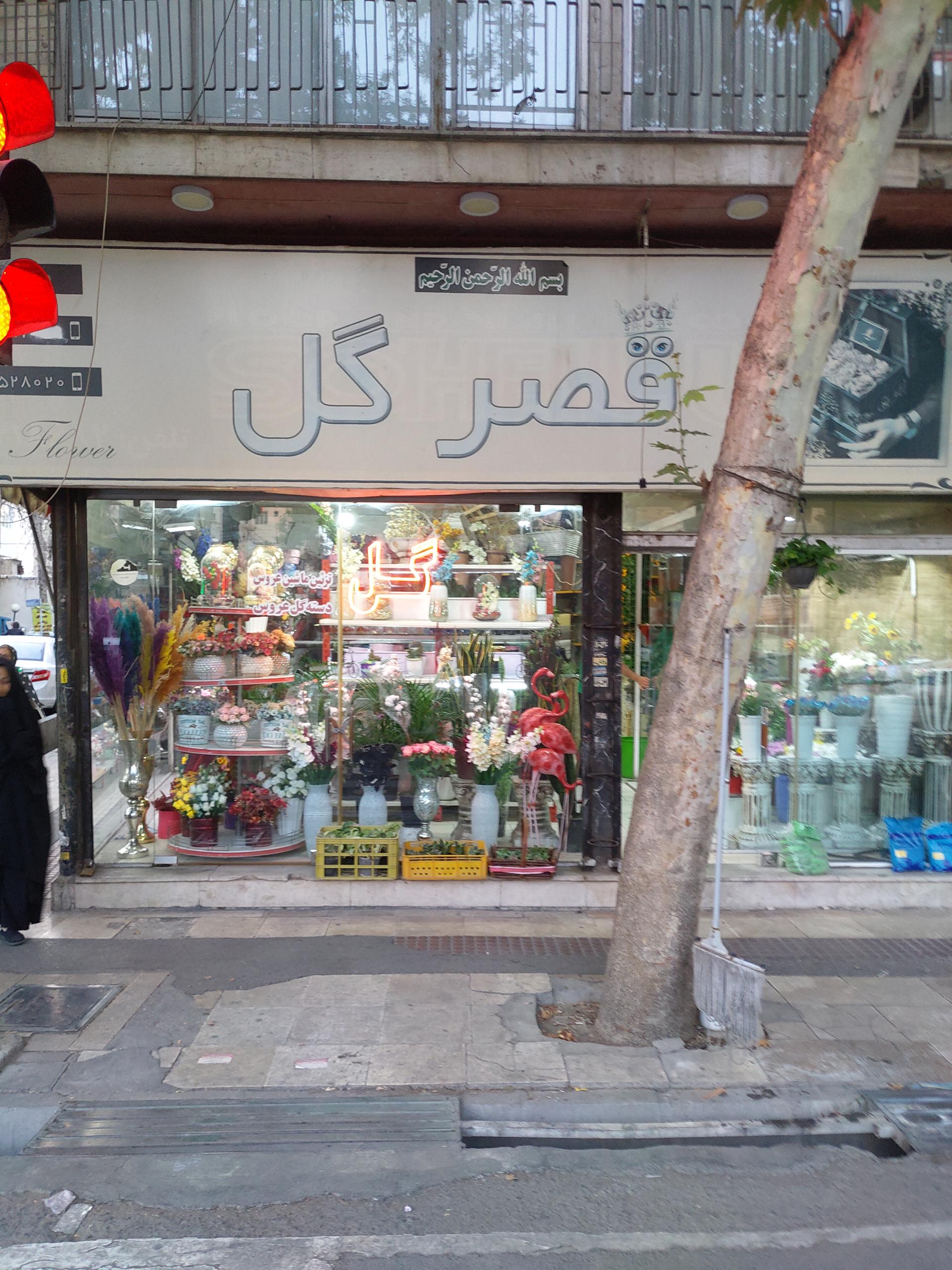 عکس گل فروشی قصر گل