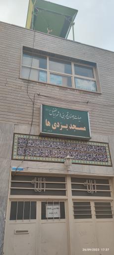 عکس مسجد یزدی ها