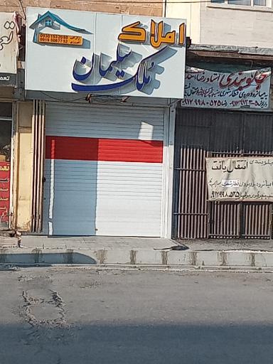 عکس املاک ملک سلیمان 