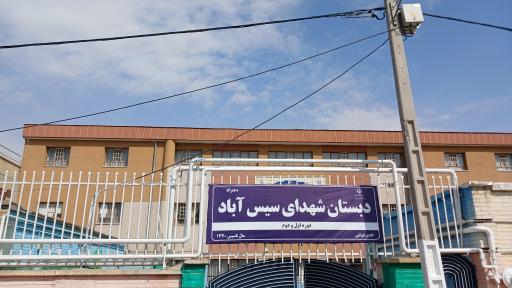 عکس دبستان دخترانه شهدای سیس آباد