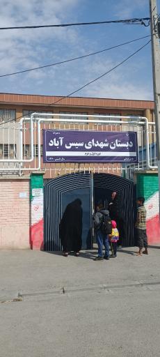 عکس دبستان دخترانه شهدای سیس آباد