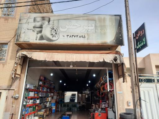 عکس لاستیک وروغن بهرخش سرسنگی