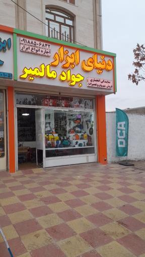 دنیای ابزار مالمیر