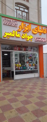 عکس دنیای ابزار مالمیر