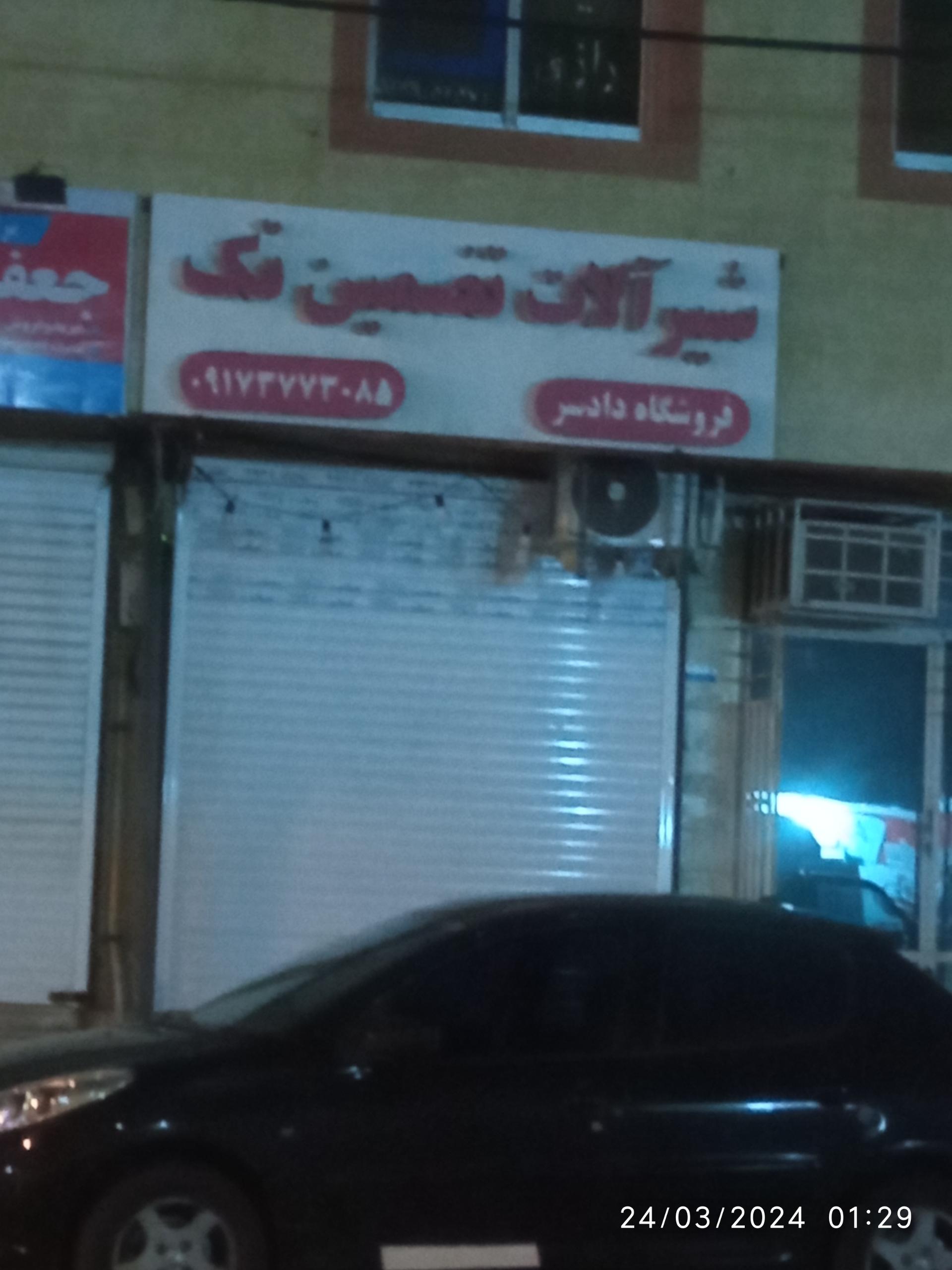 عکس شیر آلات تضمین تک 