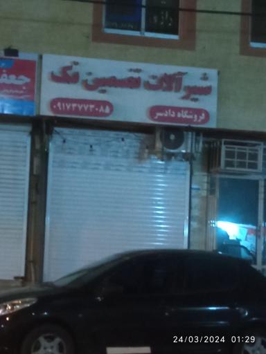 عکس شیر آلات تضمین تک 