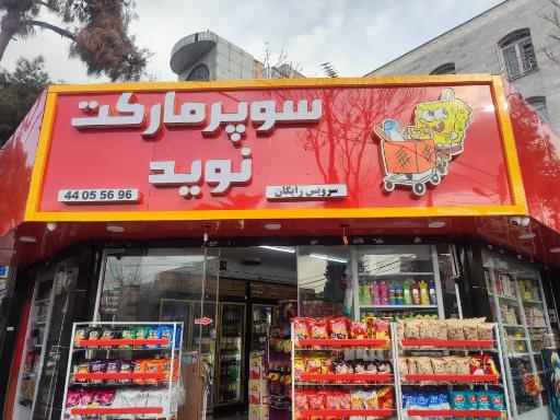 عکس سوپرمارکت نوید