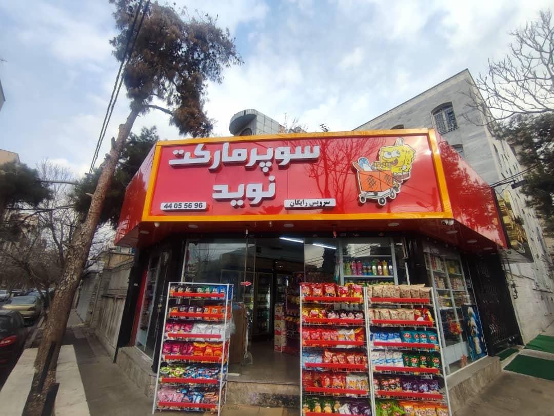 عکس سوپرمارکت نوید