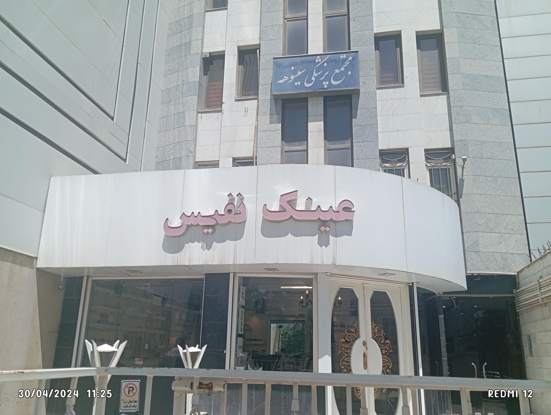 عکس عینک نفیس شعبه 1