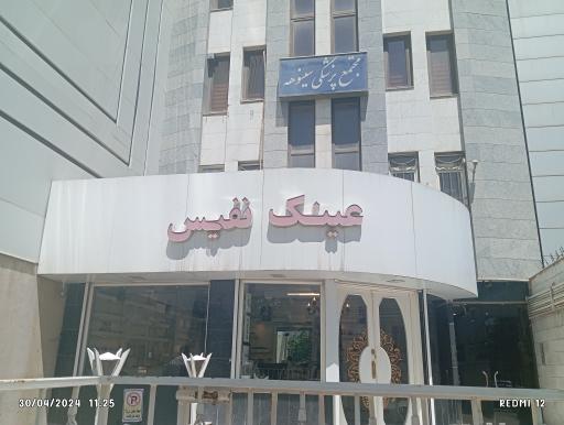 عینک نفیس شعبه 1