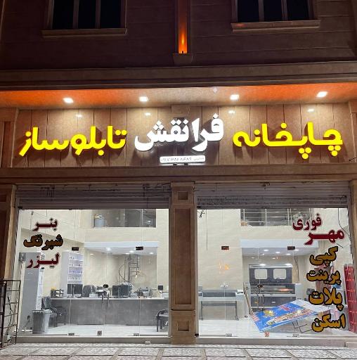 عکس چاپخانه و تابلوساز فرانقش