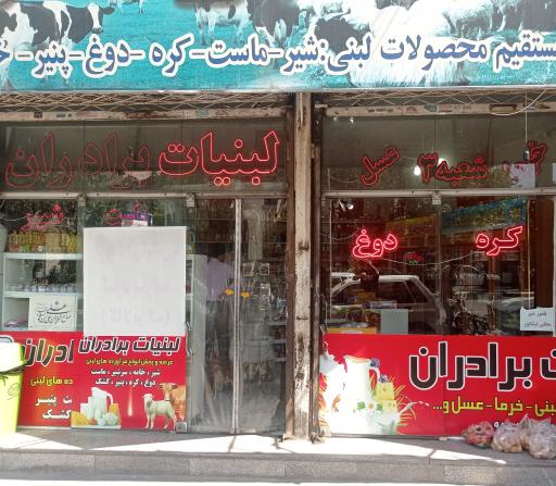 عکس لبنیات برادران