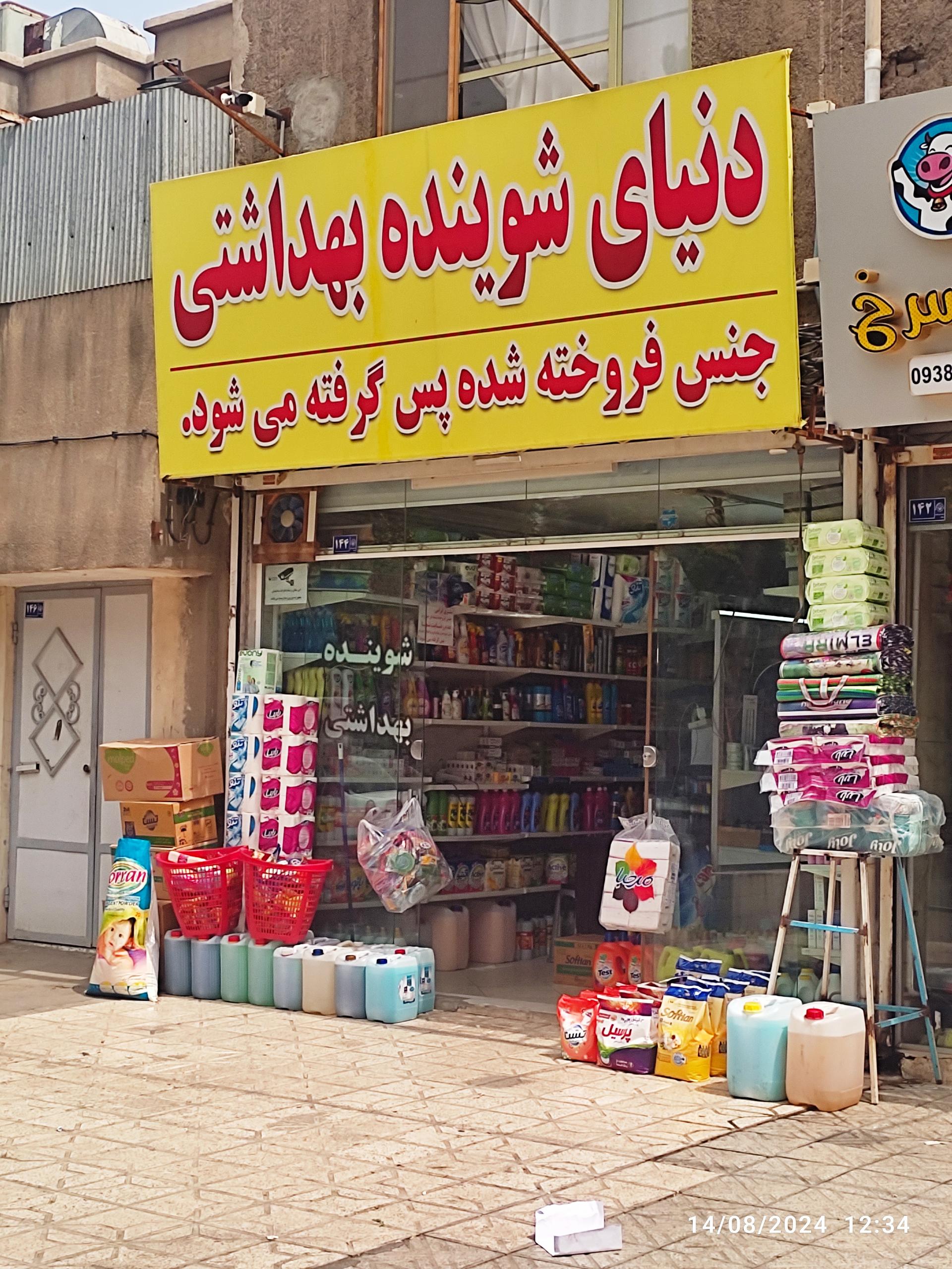 عکس شوینده بهداشتی سعید