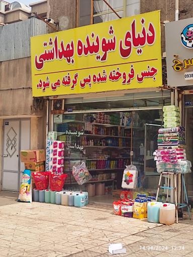 شوینده بهداشتی سعید