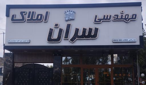 عکس دفتر املاک و مهندسی سران