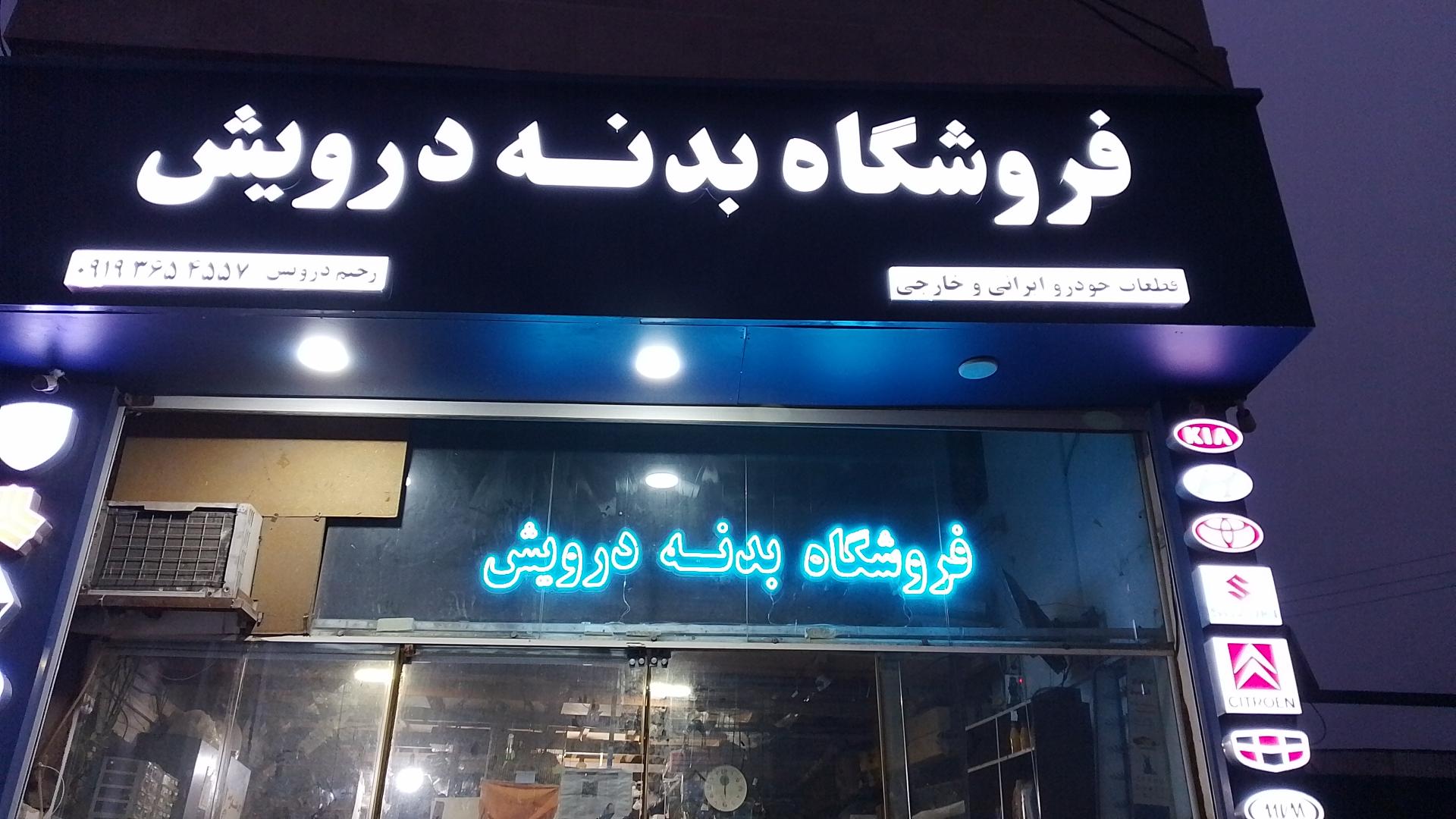 عکس فروشگاه بدنه خودرو درویش