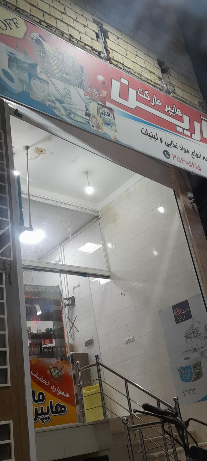 عکس هایپر مارکت آرین