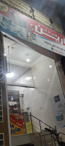 عکس هایپر مارکت آرین