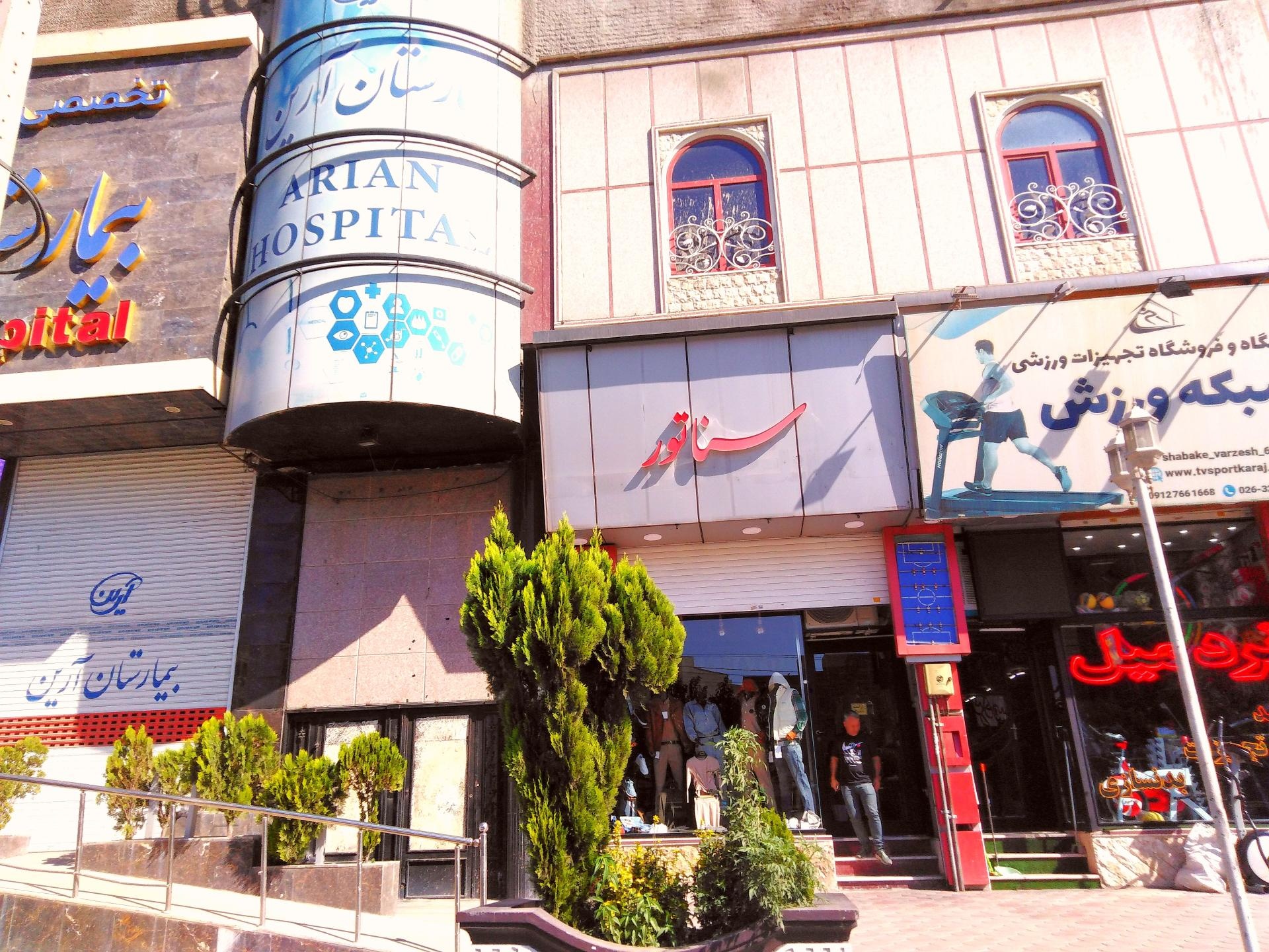 عکس مجتمع تشخیصی درمانی آرین