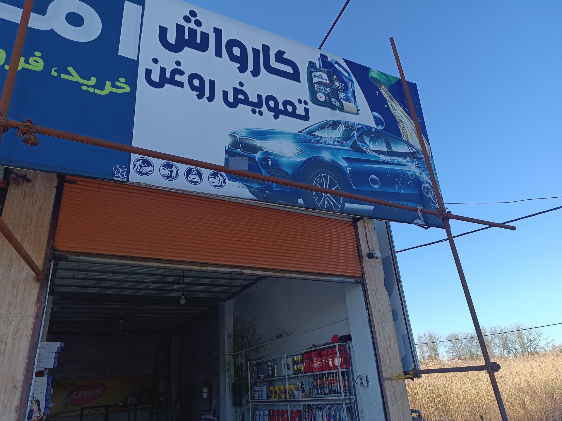 عکس کارواش رمضانیان