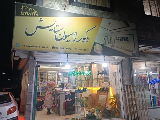 عکس دکوراسیون ستایش