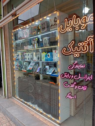 عکس موبایل آنتیک