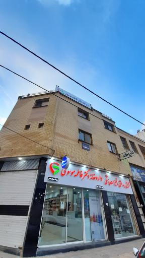 عکس داروخانه دکتر فاطمه موسوی