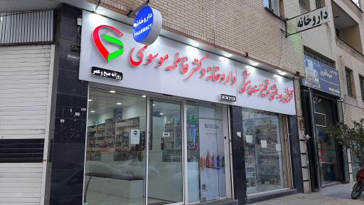 عکس داروخانه دکتر فاطمه موسوی