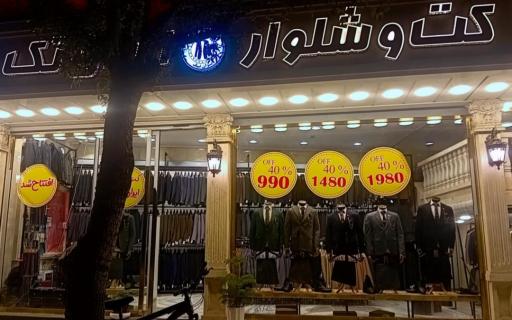 عکس کت شلوار ایران تک 