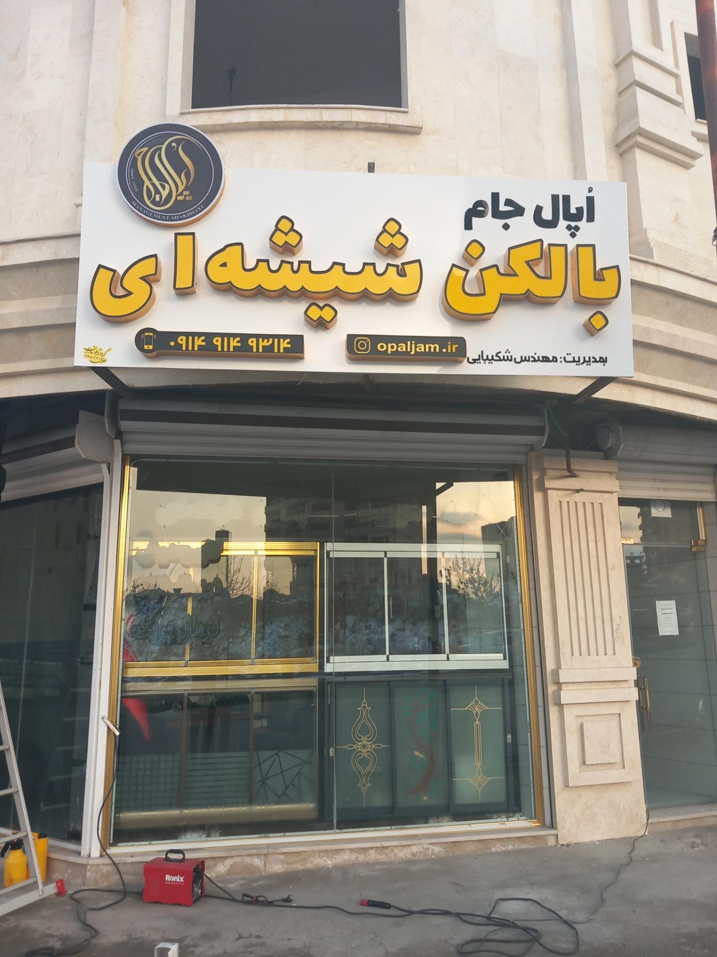 عکس بالکن شیشه و سکوریت اُپال جام