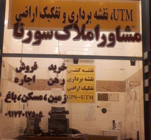 عکس مشاور املاک سورنا