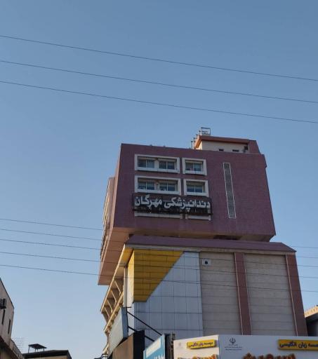 عکس کیلینیک دندانپزشکی مهرگان