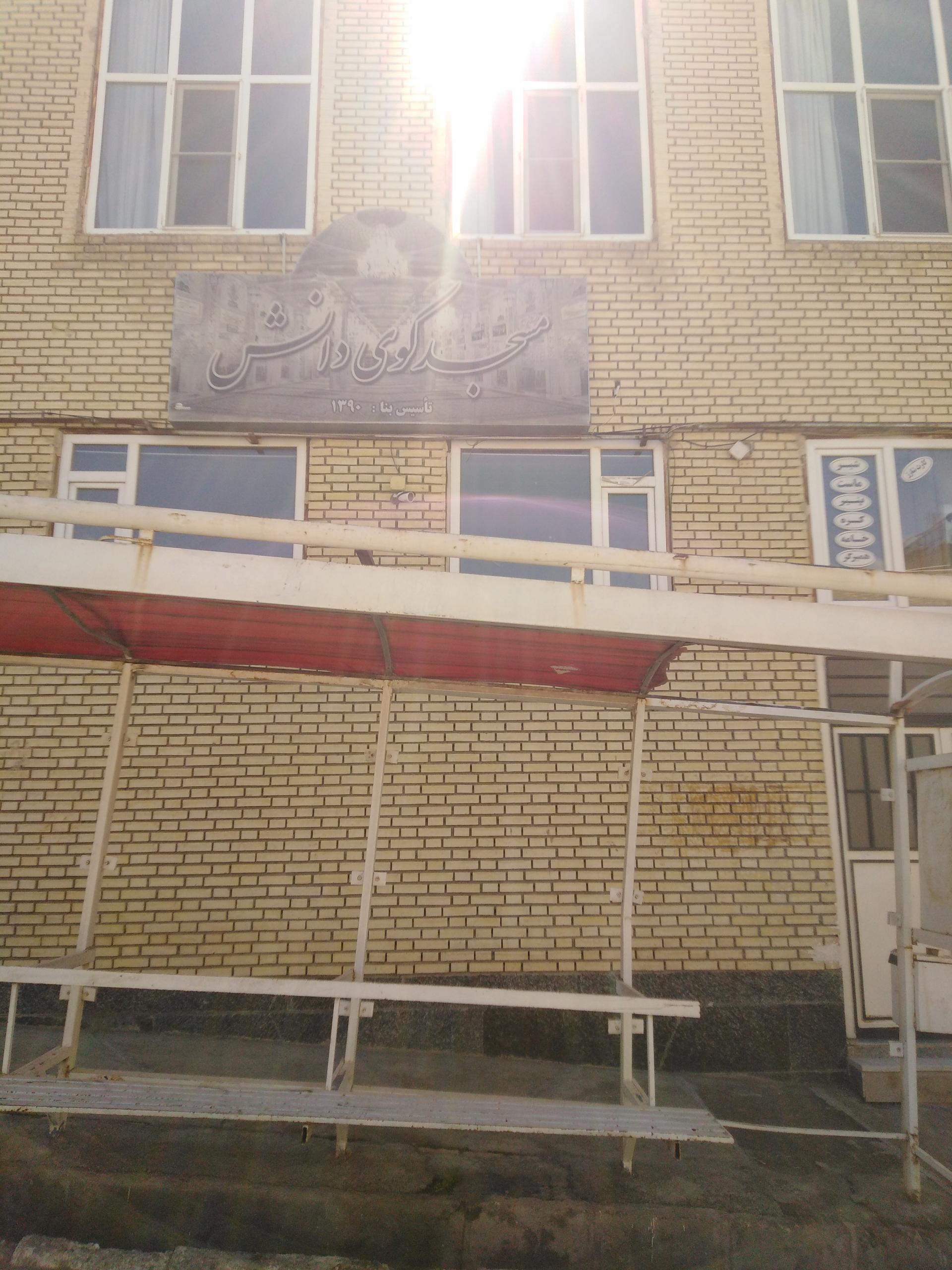 عکس مسجد کوی دانش