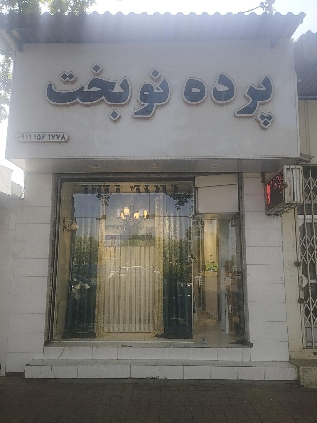 عکس گالری پرده نوبخت