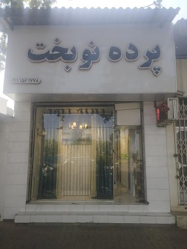 گالری پرده نوبخت