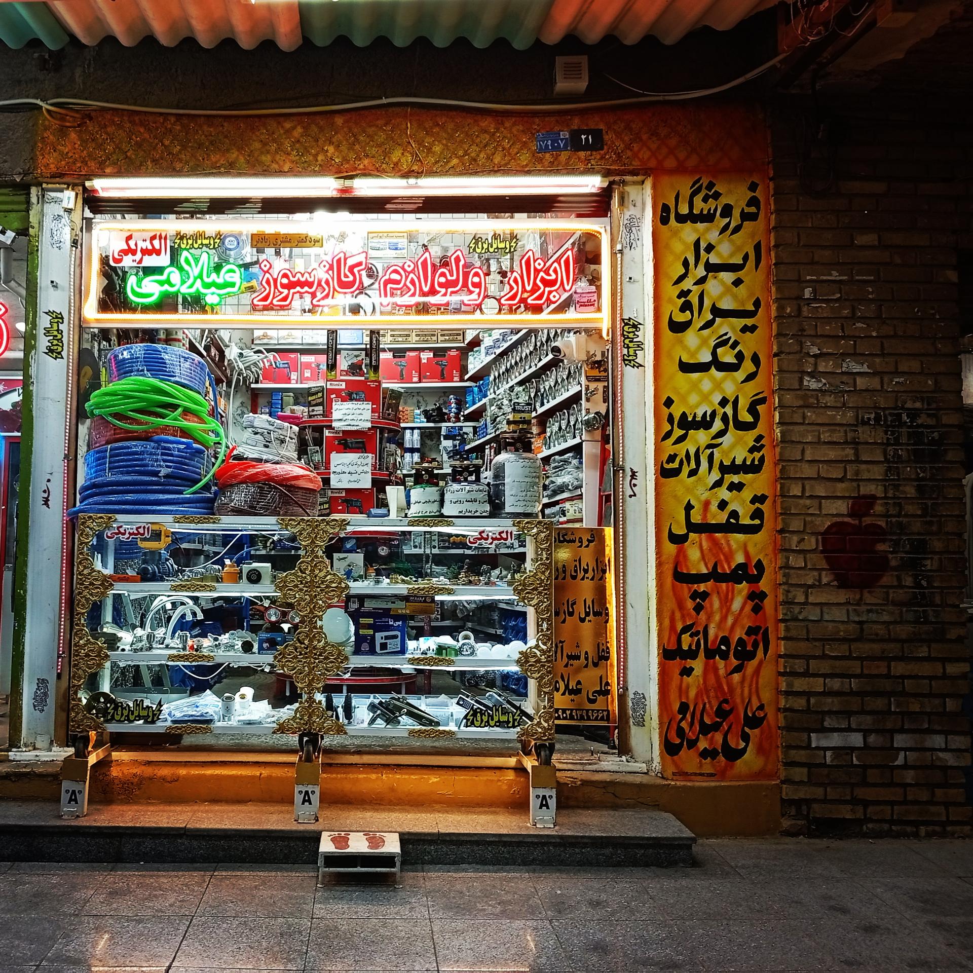 عکس ابزار و لوازم گازسوز و الکتریکی عیلامی نژاد