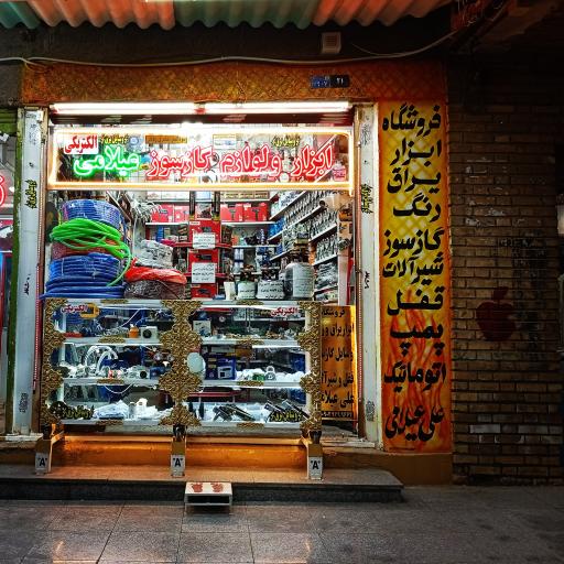 عکس ابزار و لوازم گازسوز و الکتریکی عیلامی نژاد