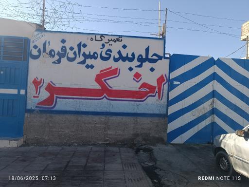 عکس تعمیرگاه و جلوبندی اخگر ۲