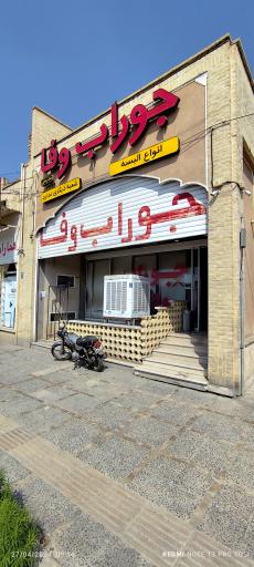 عکس فروشگاه لباس وفابافت