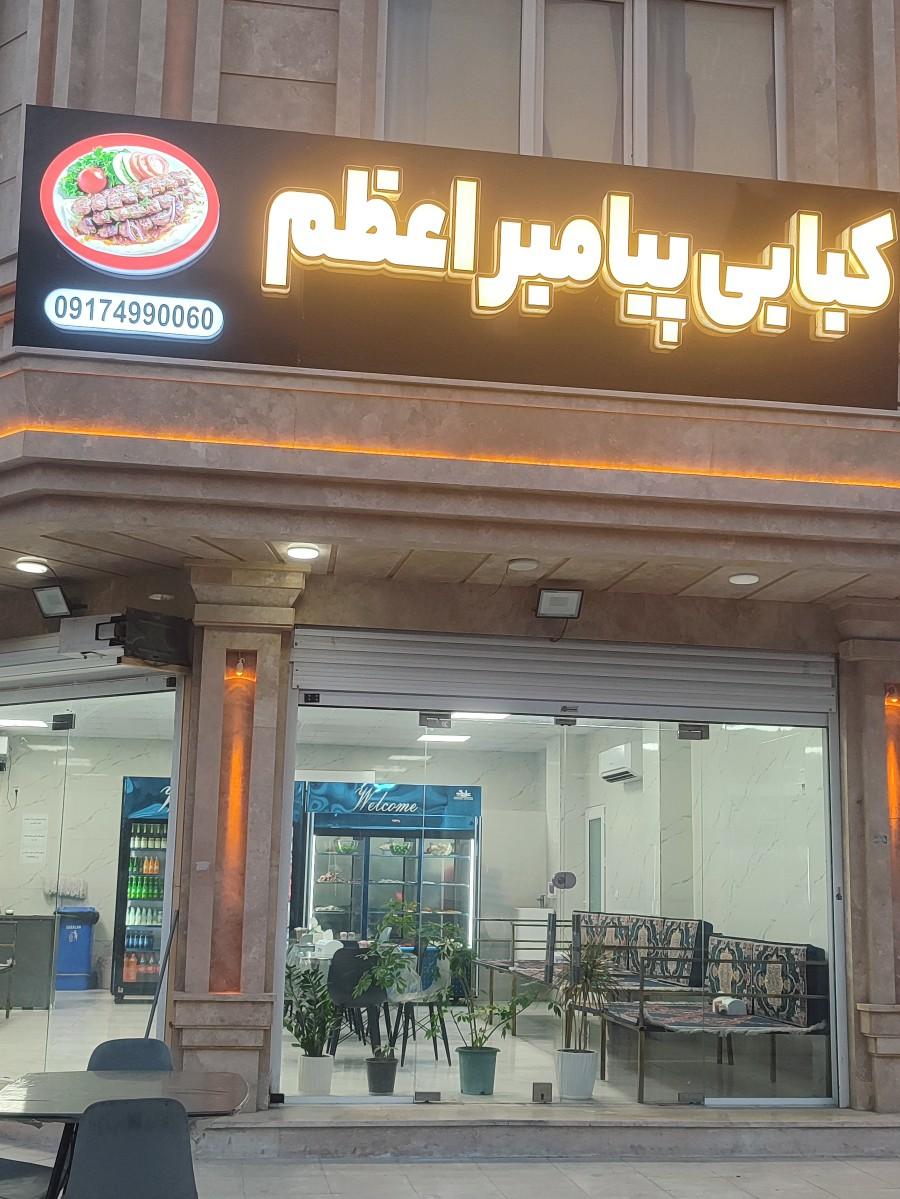 عکس کبابی پیامبر اعظم 