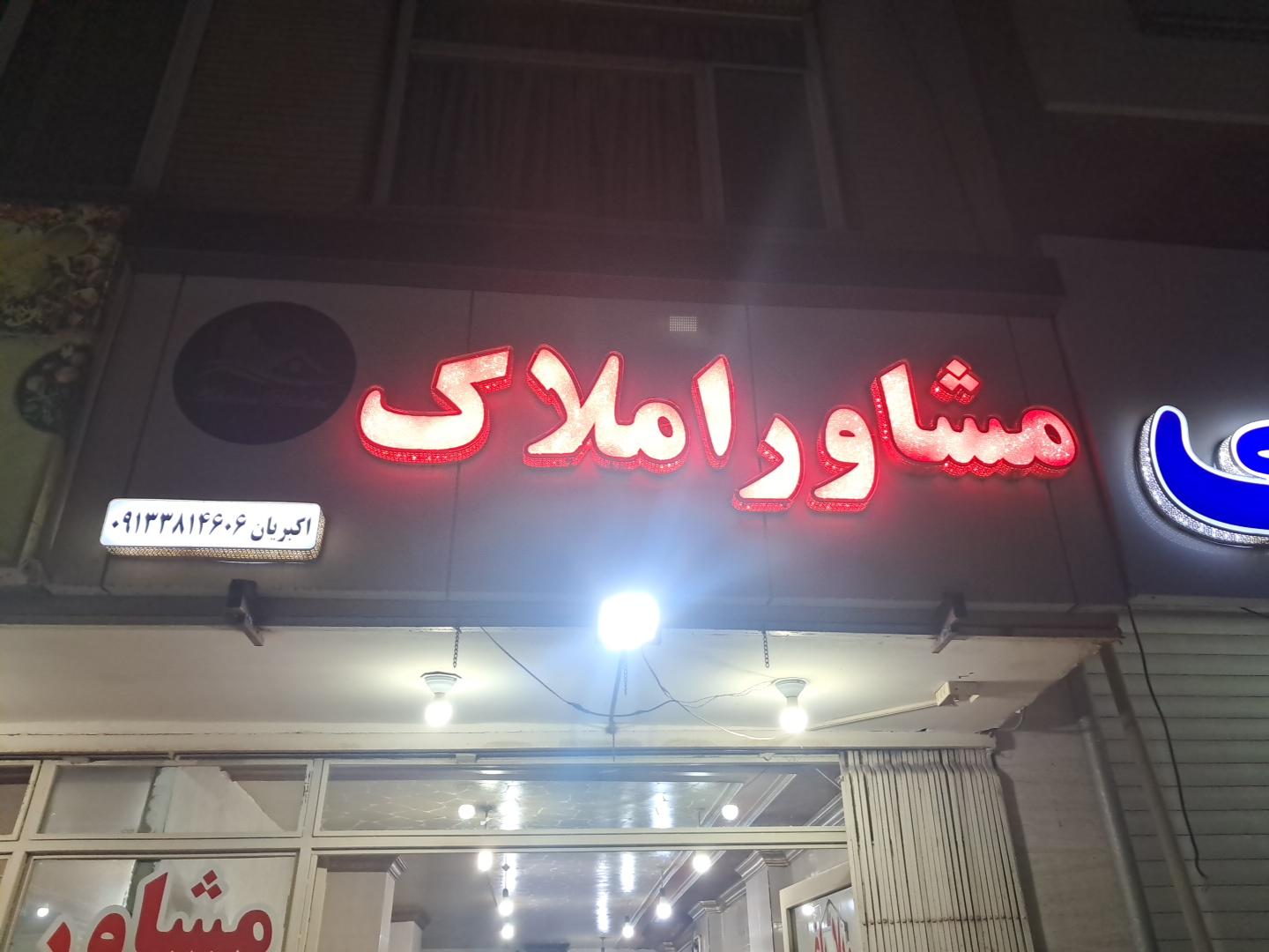 عکس مشاور املاک اکبریان