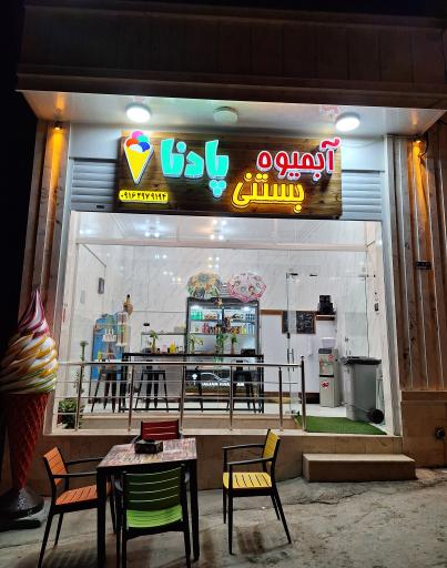 عکس آبمیوه بستنی پادنا