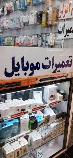 عکس تعمیرات تخصصی موبایل زارع