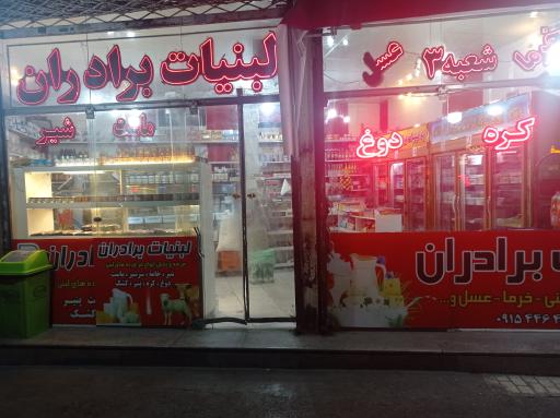 عکس لبنیات برادران