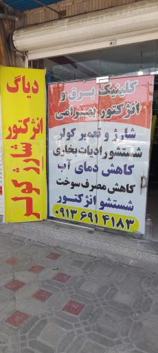عکس کلینیک برق و انژکتور خودرو بهرامی