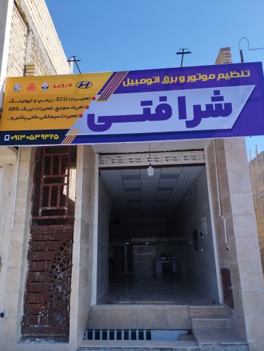 تنظیم موتور و برق اتومبیل شرافتی